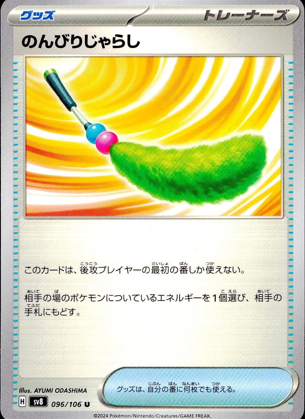 096/106/SV8/B/U のんびりじゃらし