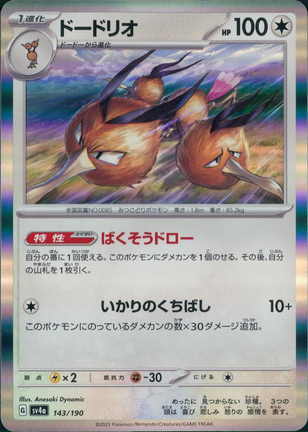 143/190/SV4A/B/R ドードリオ