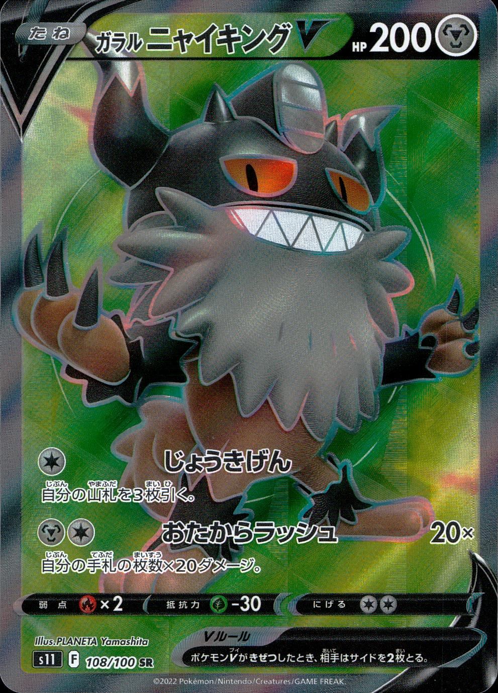108/100/S11/B/SR ガラルニャイキングV