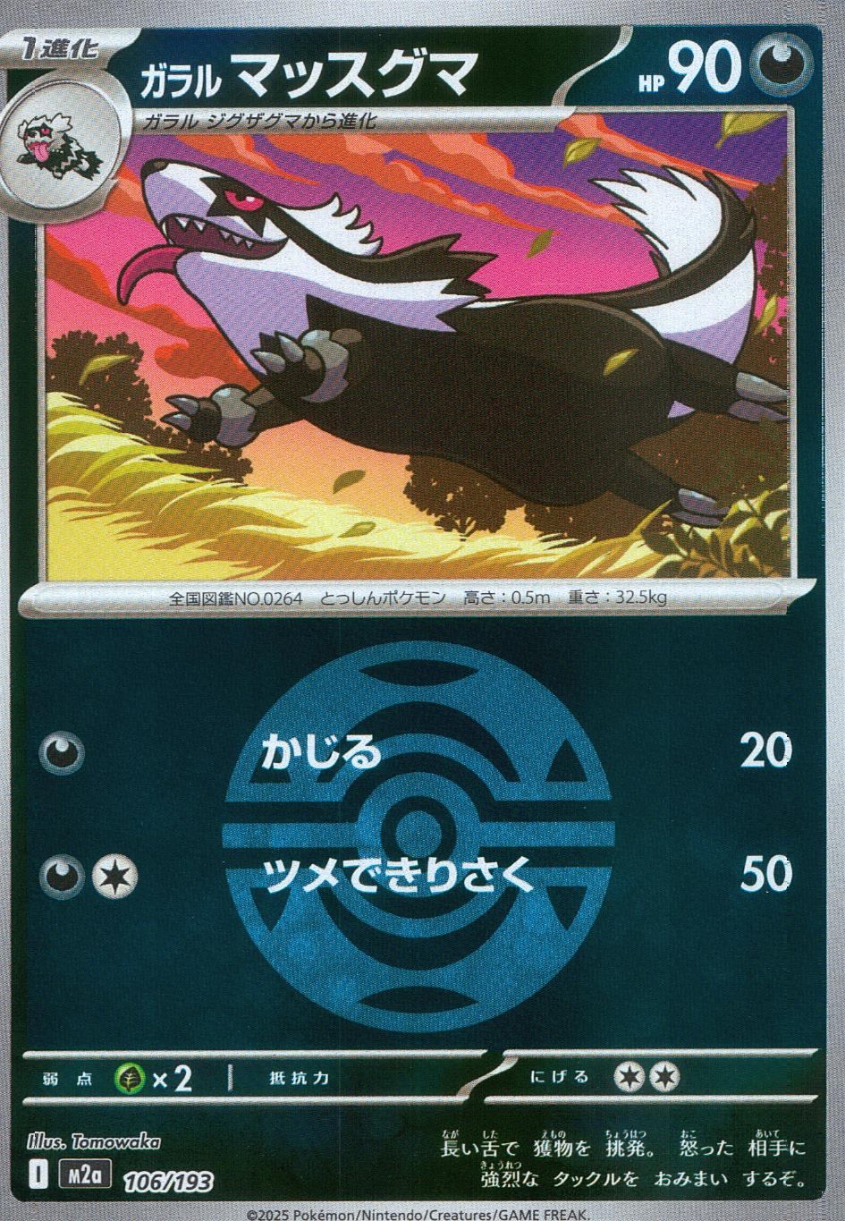 106/193/M2a/MB ガラルマッスグマ(ボールミラー)