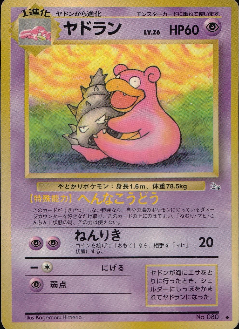 【状態C】 旧裏 No.080 ヤドラン LV.26/HP60