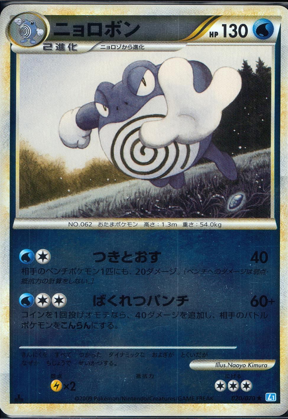 020/070/L1/1ED ニョロボン