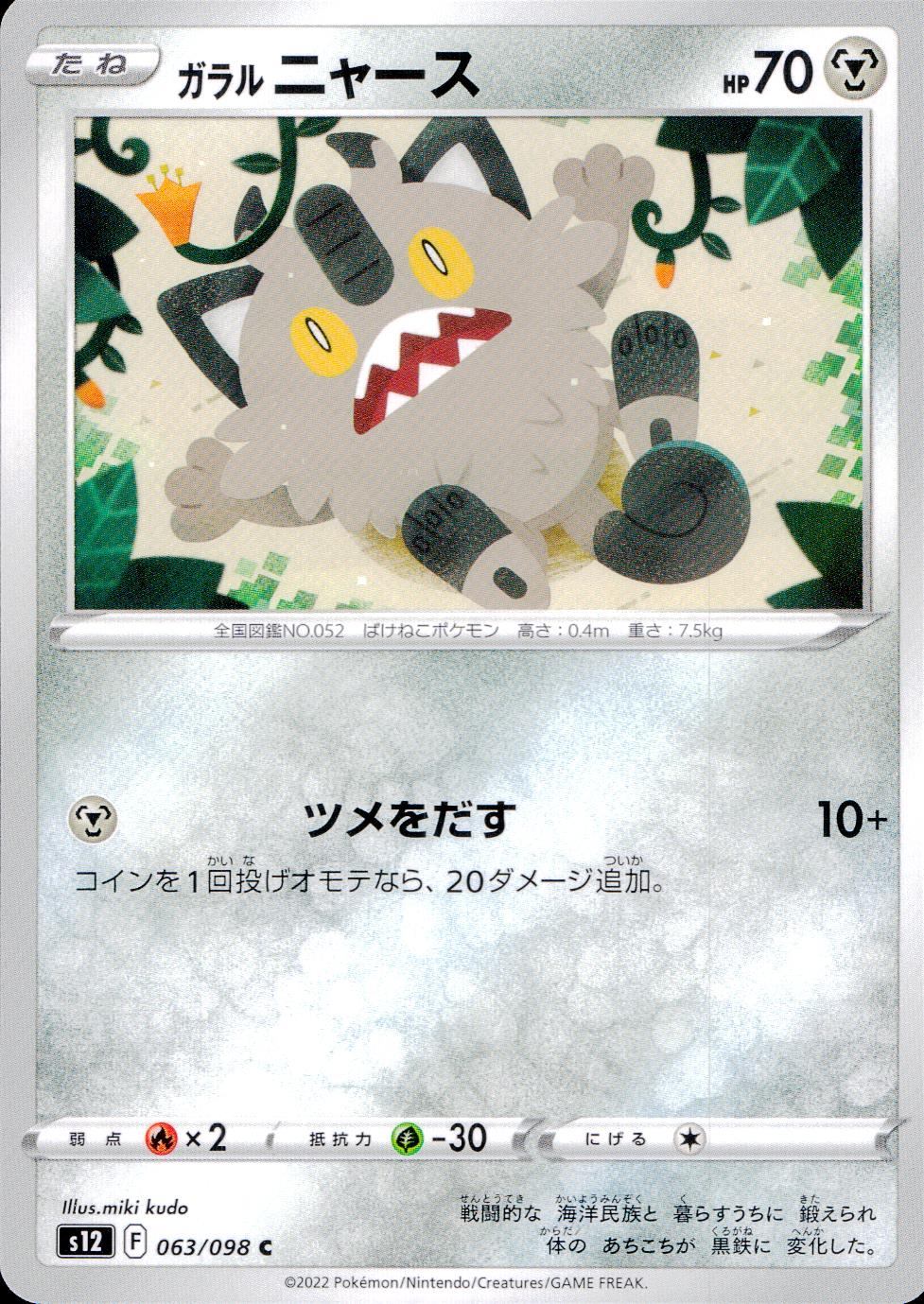 063/098/S12/B/C ガラルニャース