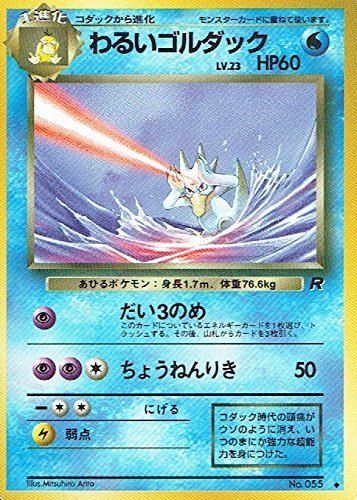 【状態B】旧裏 No.055 わるいゴルダック Lv.23/HP60