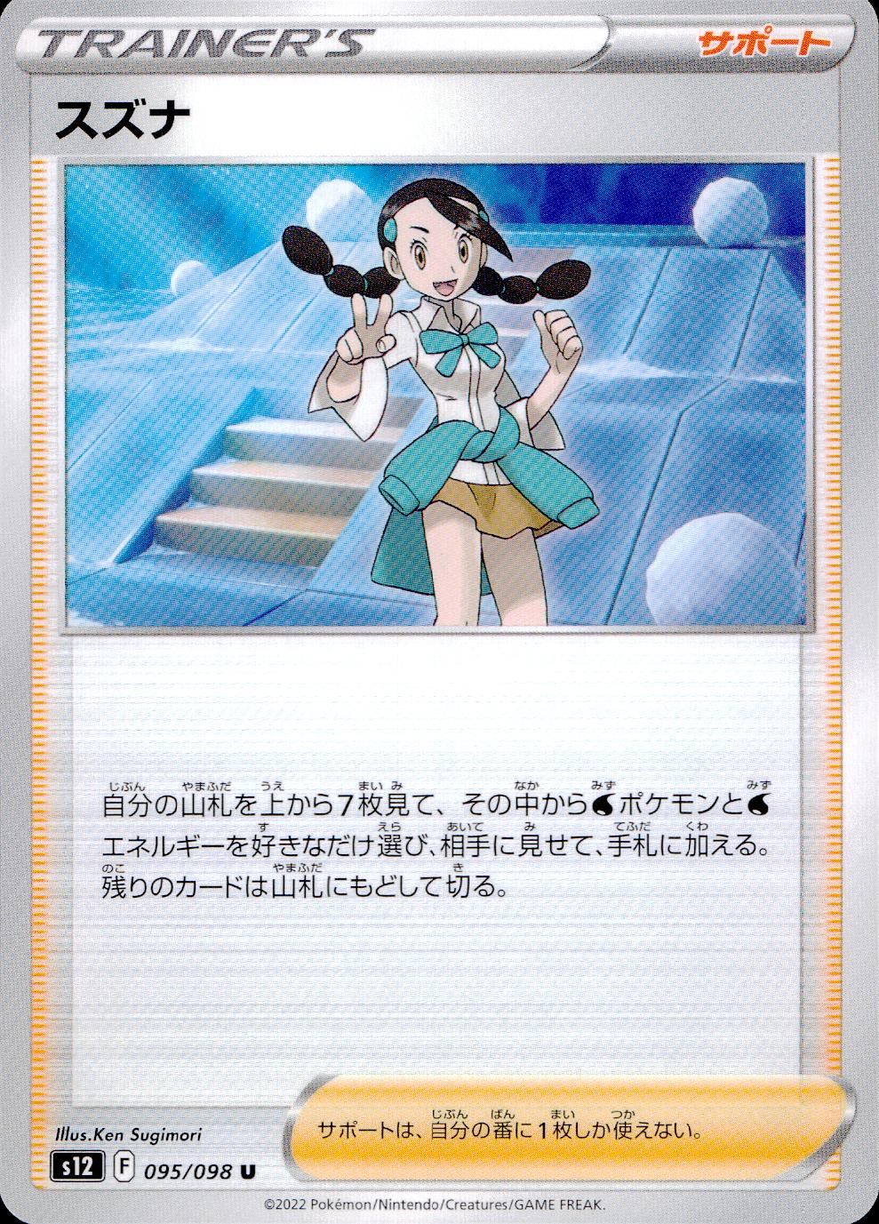 095/098/S12/B/U Suzuna