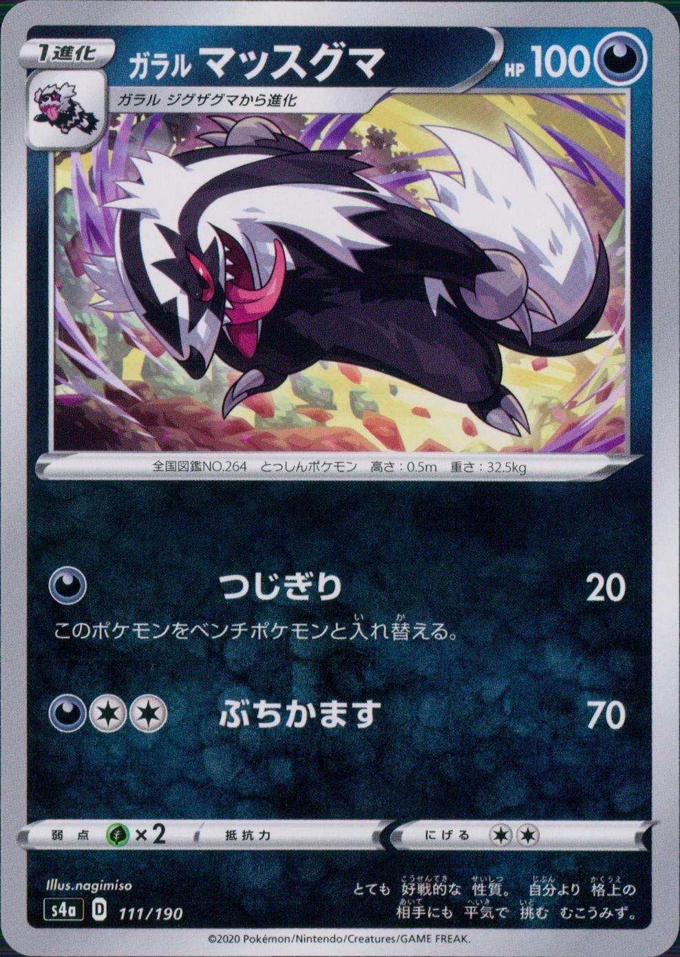 111/190/S4A/B ガラルマッスグマ