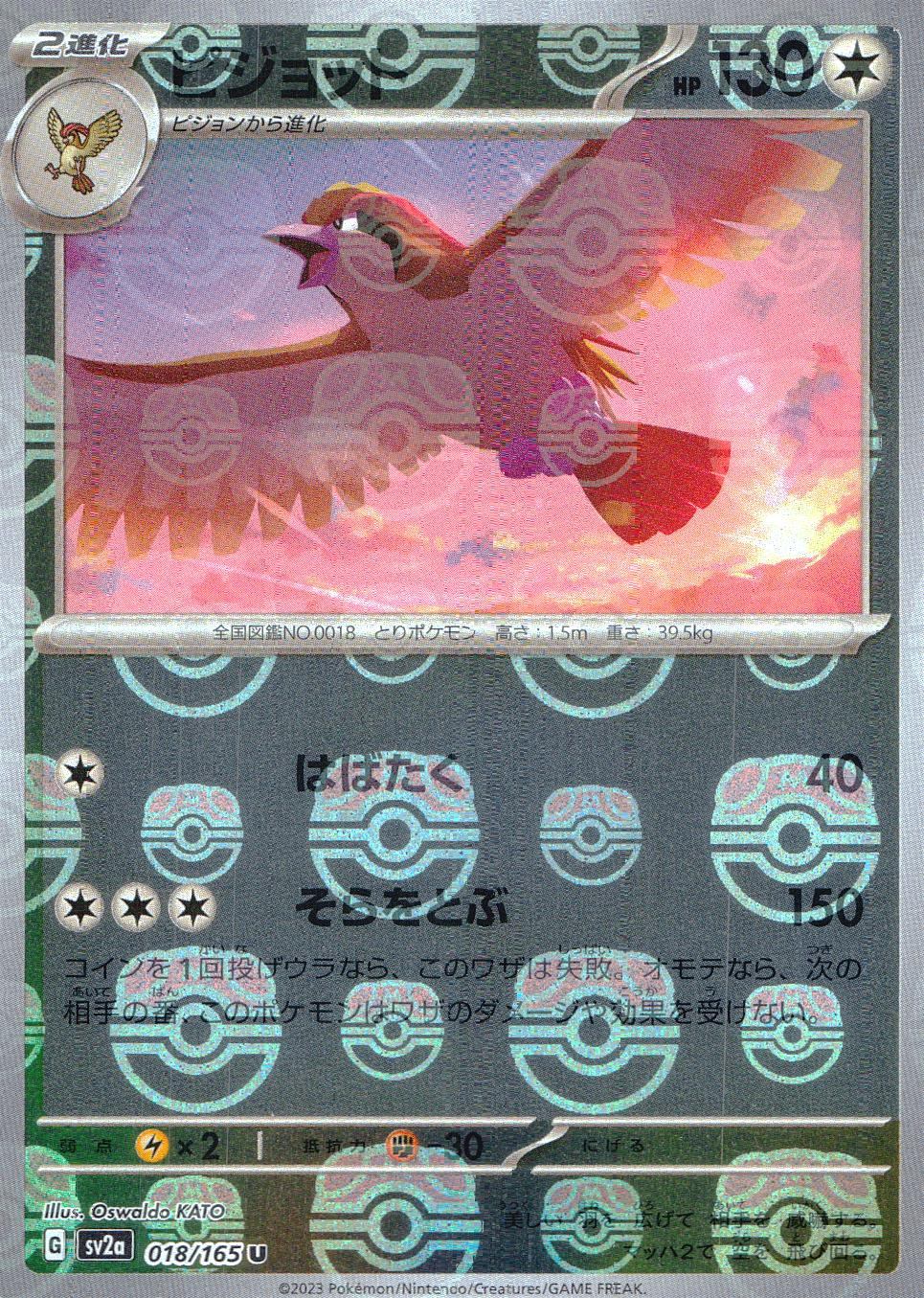 018/165/SV2A/BM2/C Mirror) Pidgeot (Master Ball Pattern)