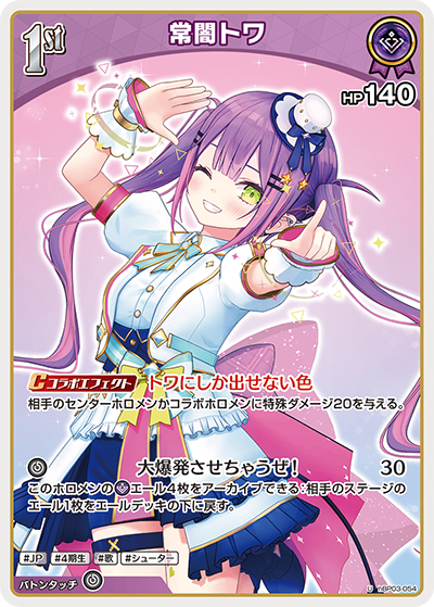 HBP03/054/U 常闇トワ