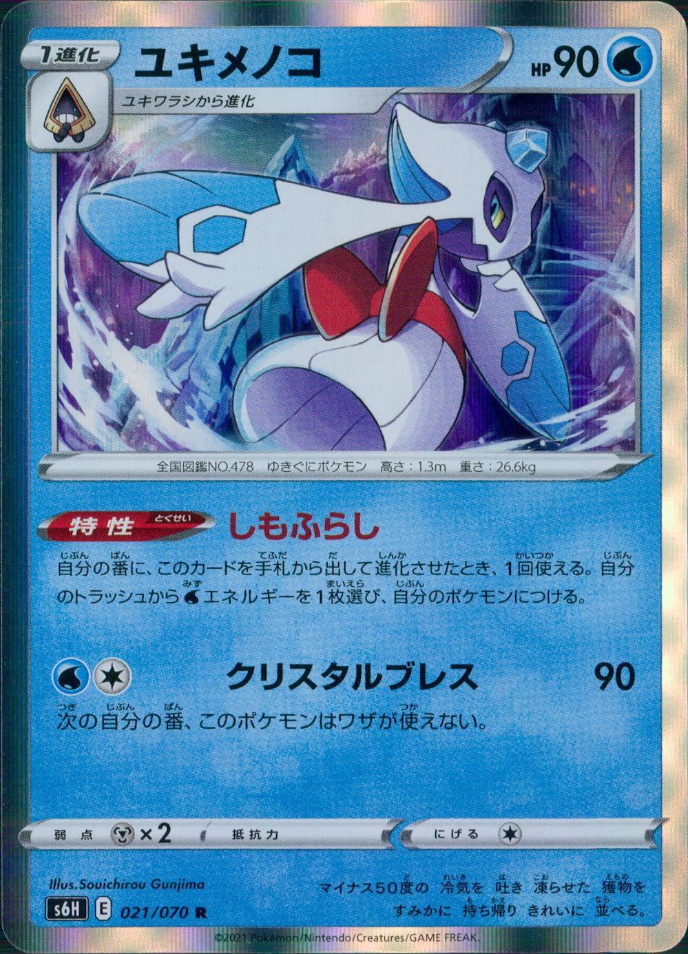 021/070/S6H/B/R ユキメノコ