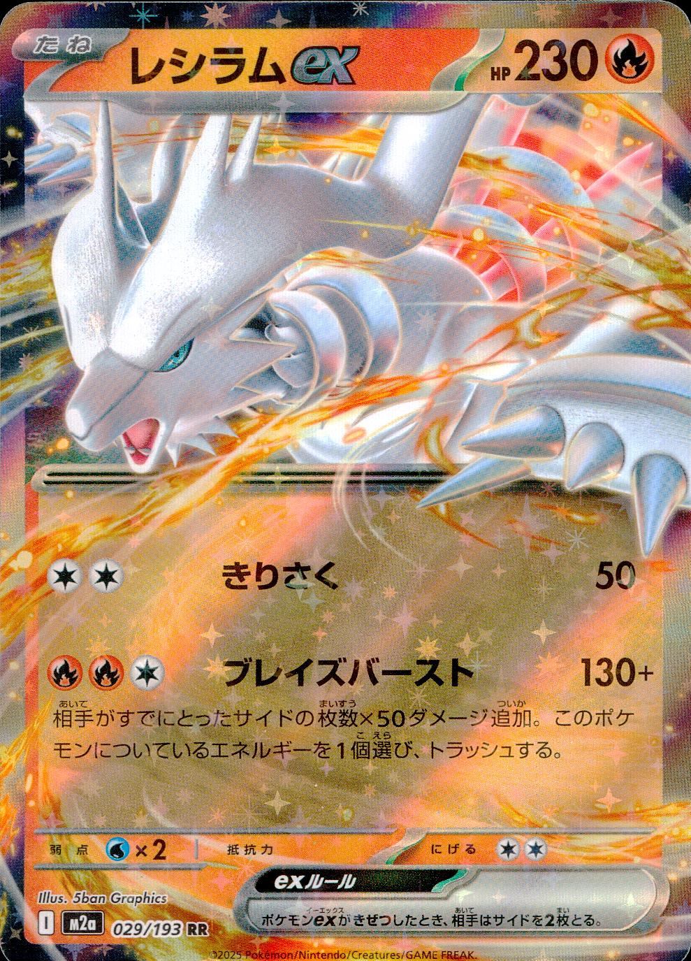 029/193/M2a/RR レシラムex