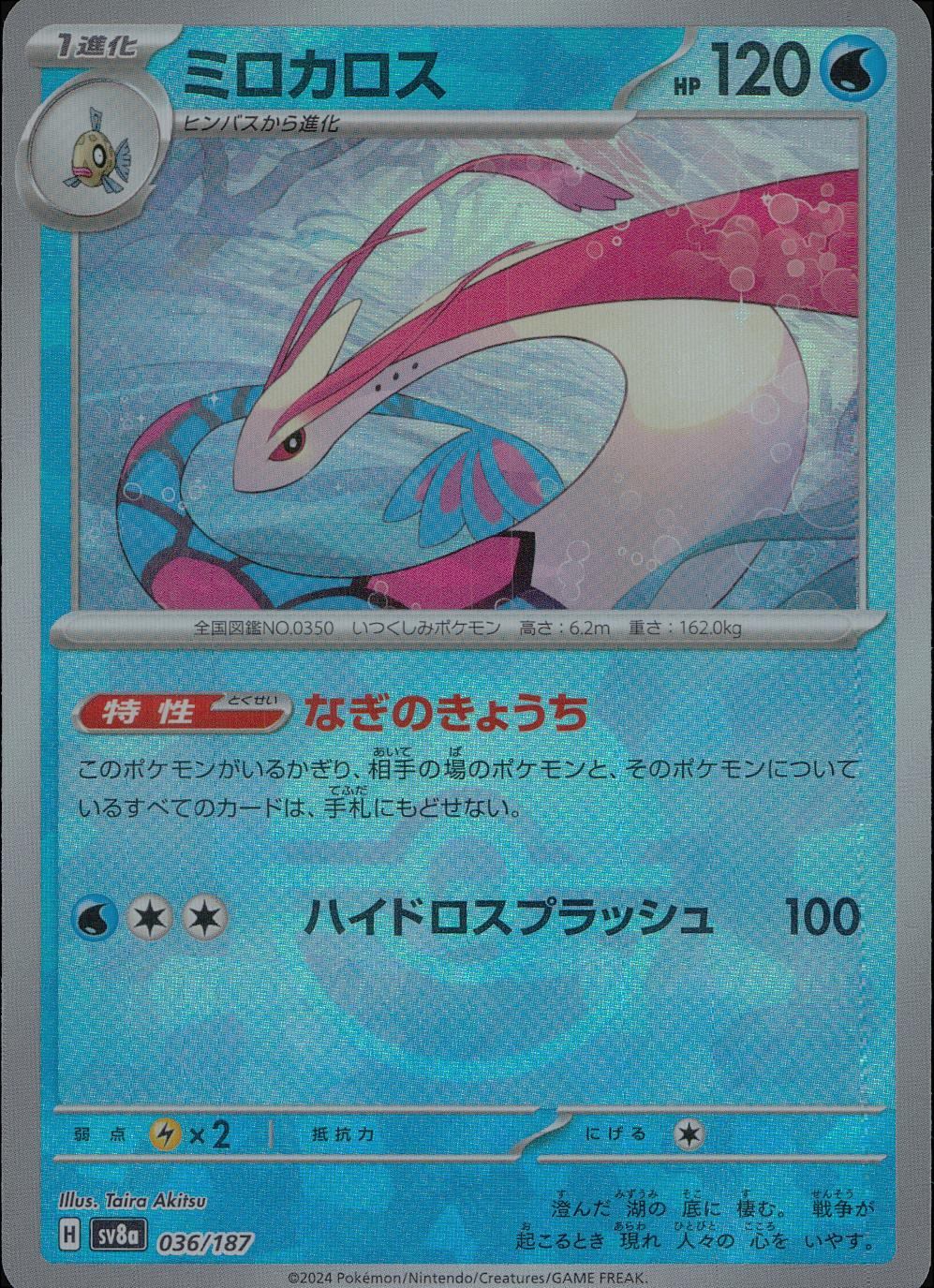 036/187/SV8A/BM1 Mirror) Milotic (Monster Ball)