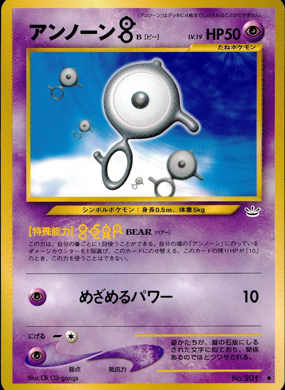 【状態C】 旧裏 No.201 アンノーンB【ビー】 LV.19/HP50