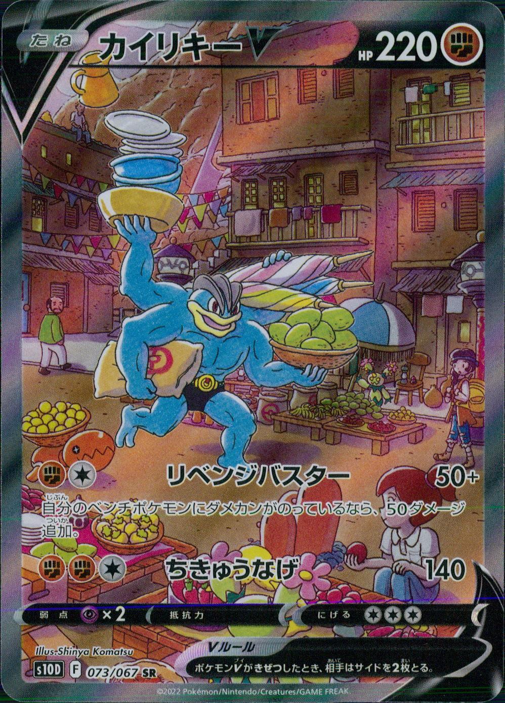 073/067/S10D/B/SR/SA カイリキーV