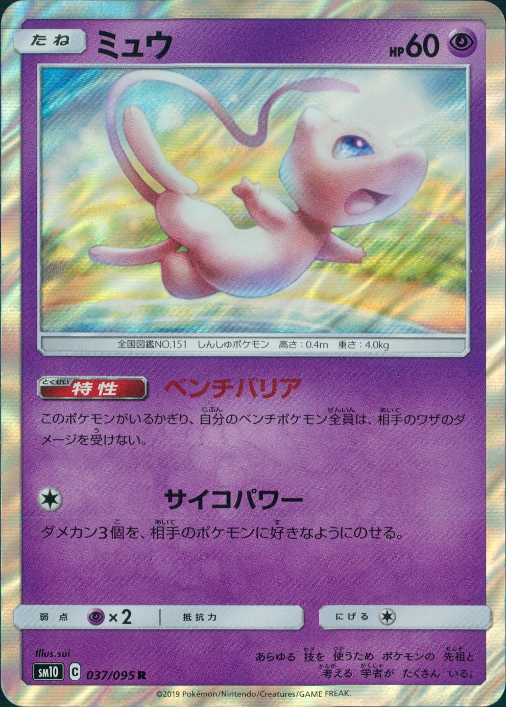 037/095/SM10/B/R ミュウ