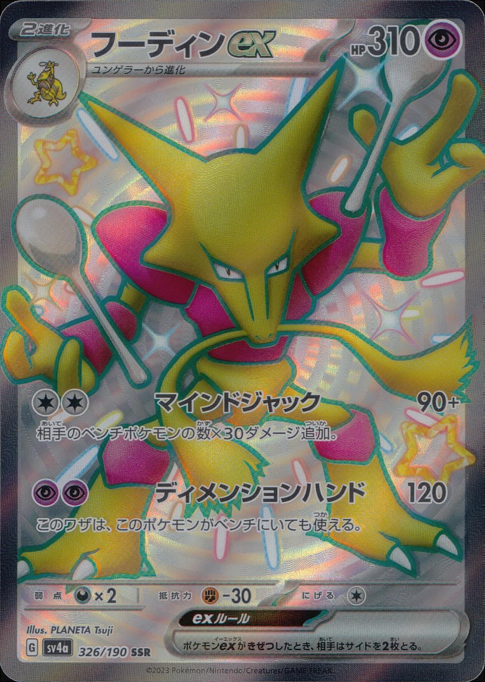 326/190/SV4A/B/SSR Houndoom ex