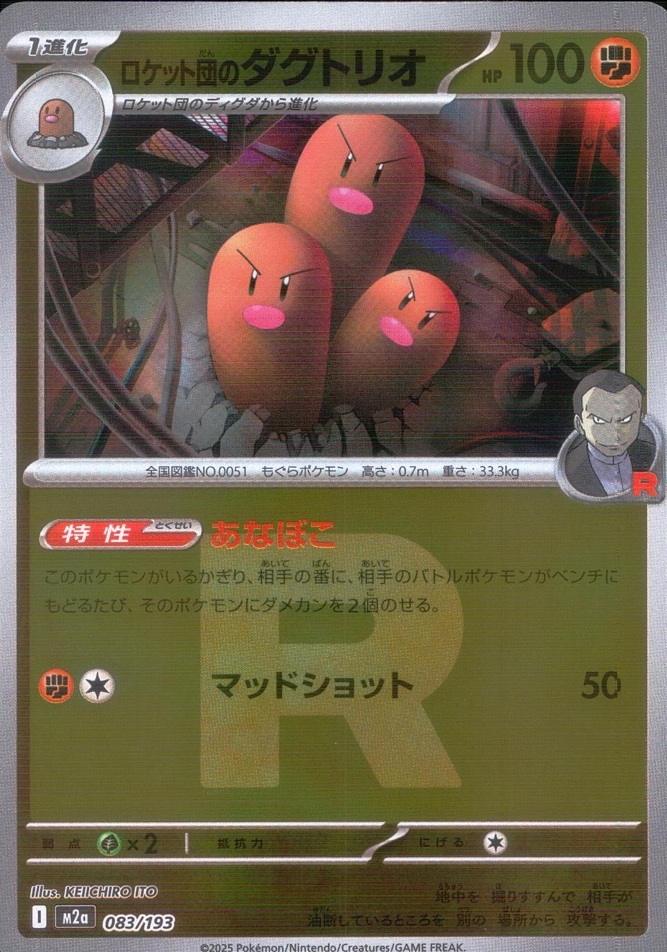 083/193/M2a/MB3 ロケット団のダグトリオ(R団ミラー)