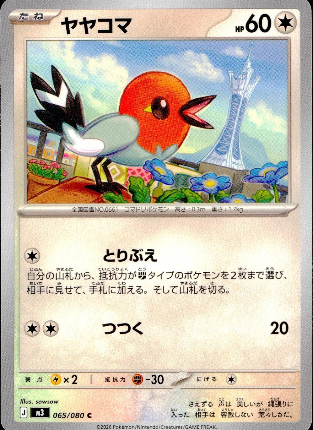 065/080/M3/C ヤヤコマ