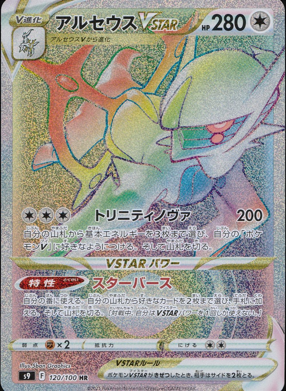 120/100/S9/B/HR Arceus VSTAR