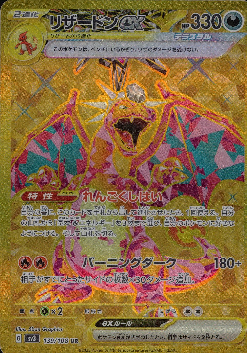 139/108/SV3/B/UR リザードンex