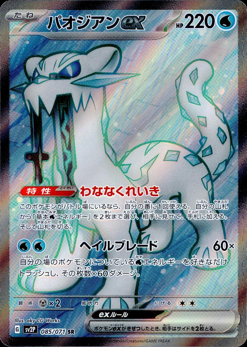 085/071/SV2P/B/SR パオジアンex