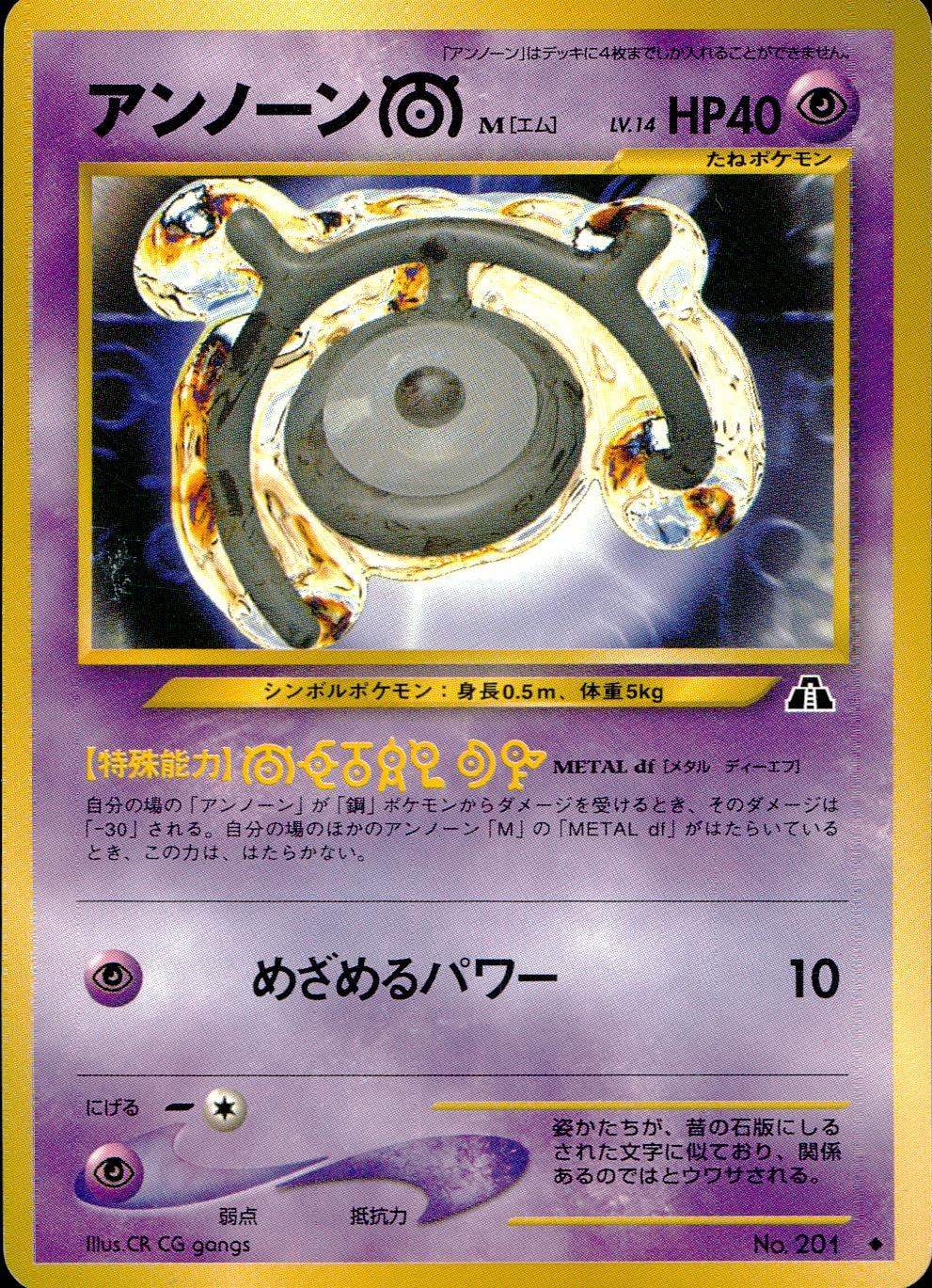【状態C】 旧裏 No.201 アンノーンM【エム】 LV.14/HP40