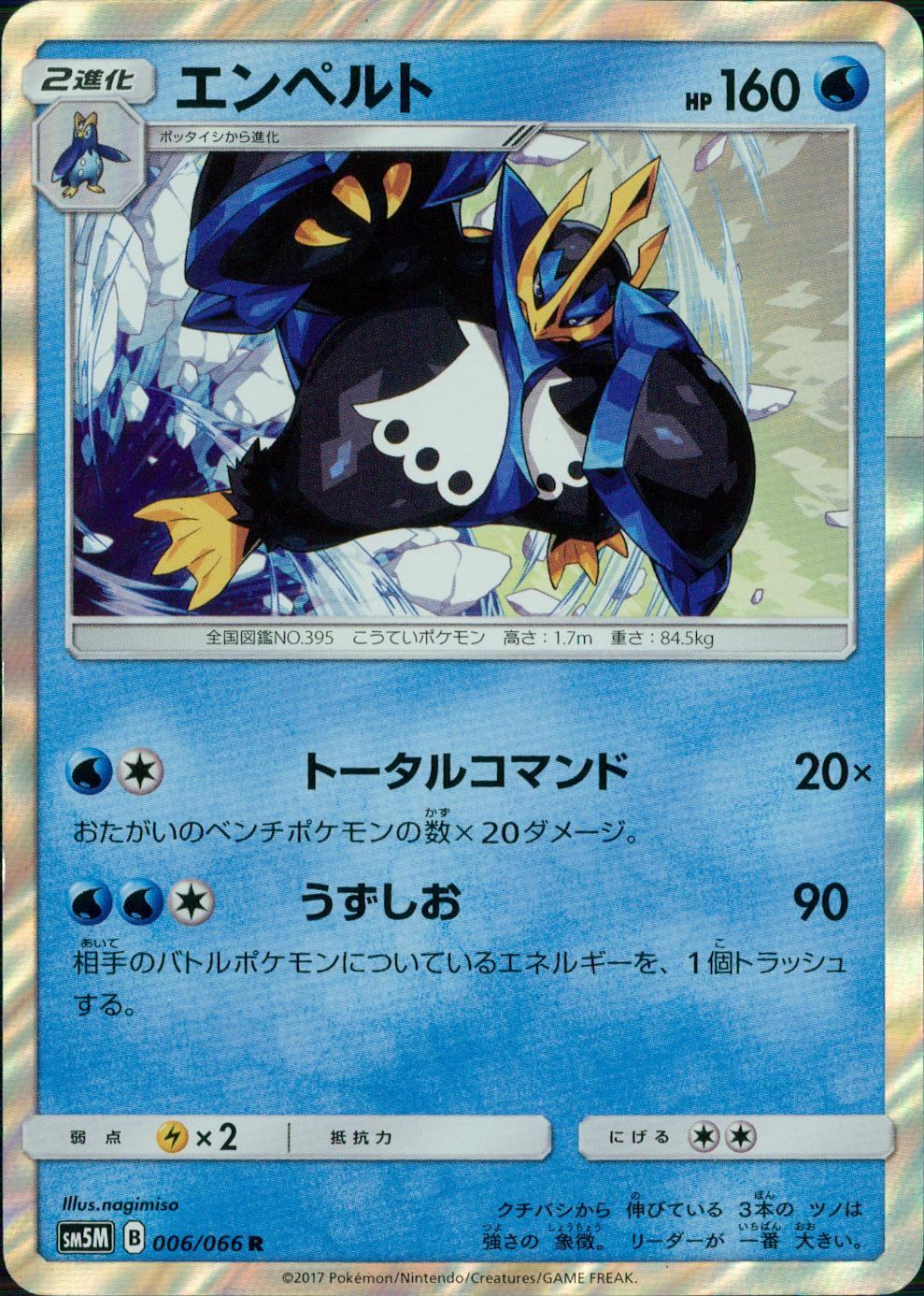 006/066/SM5M/エンペルト