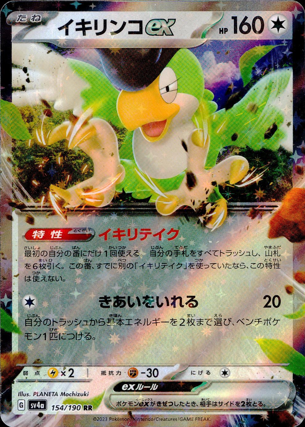 154/190/SV4A/B/RR イキリンコex