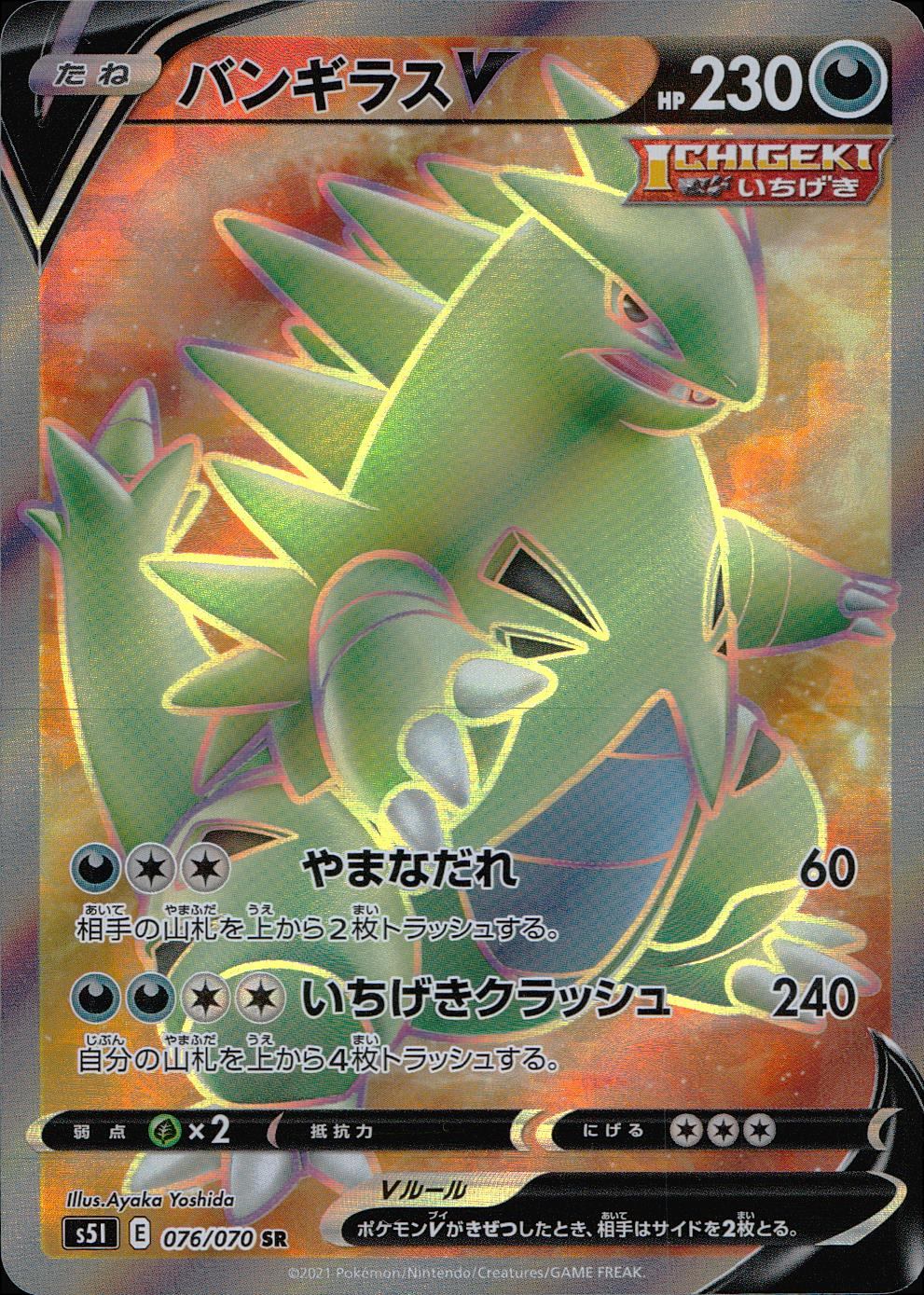 076/070/S5I/B/SR バンギラスV