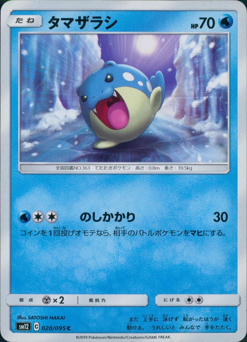 020/095/SM12/B/C タマザラシ