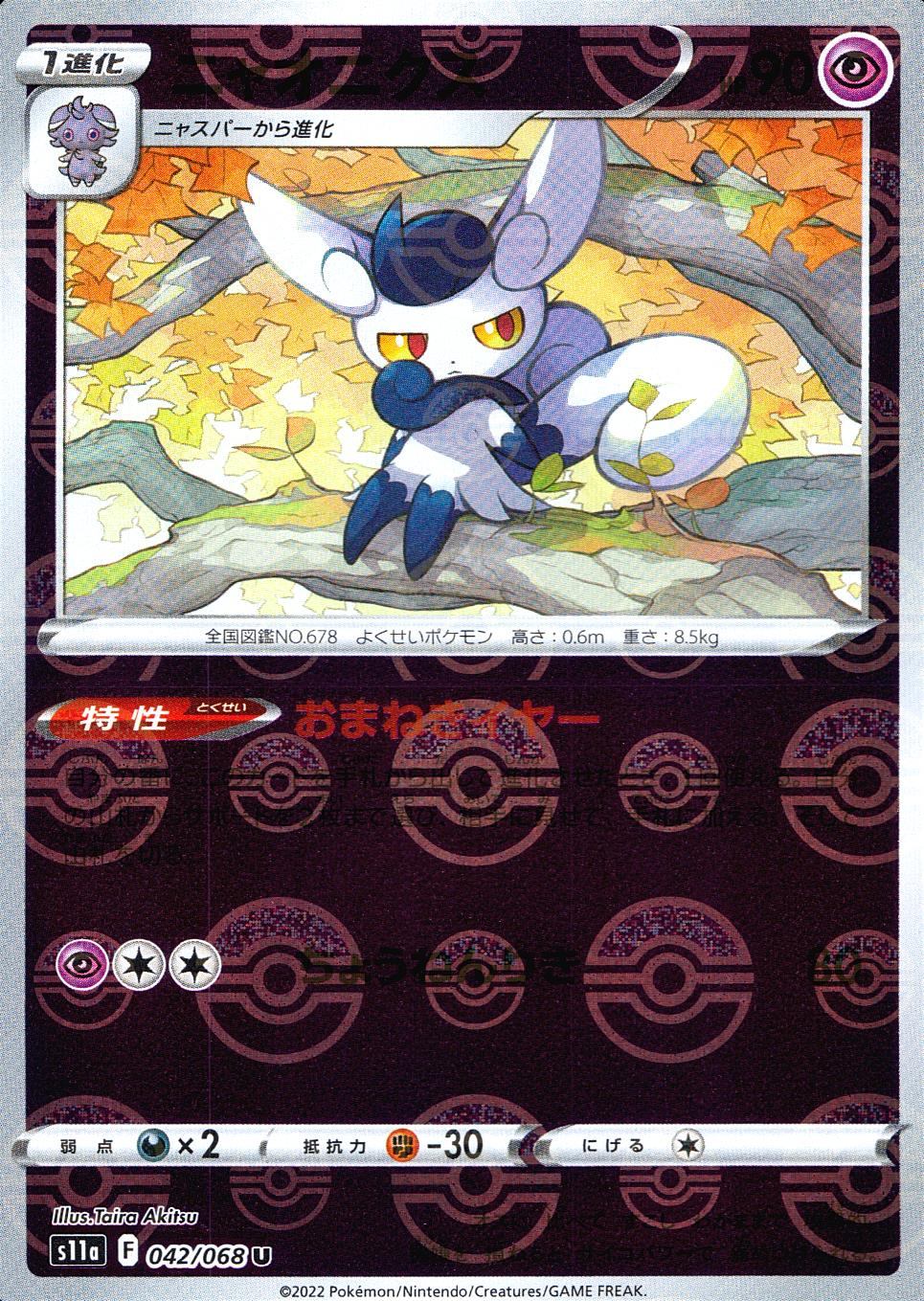 042/068/S11A/BM1/U ニャオニクス(モンスターボールミラー)