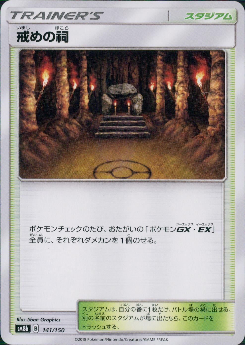 141/150/SM8B/戒めの祠