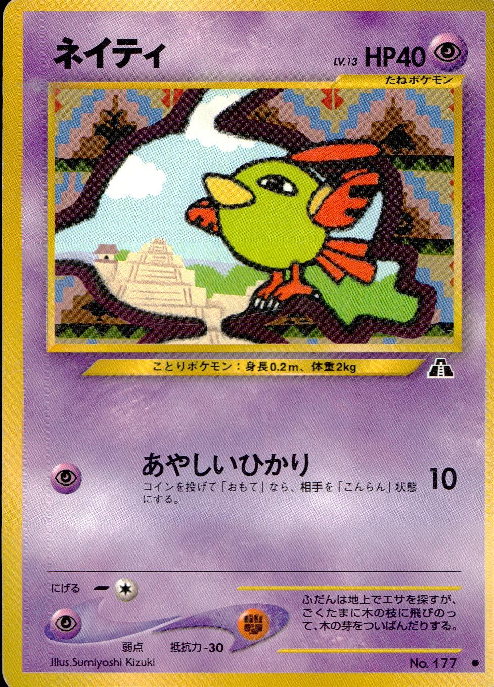 【状態C】 旧裏 No.177 ネイティ LV.13/HP40