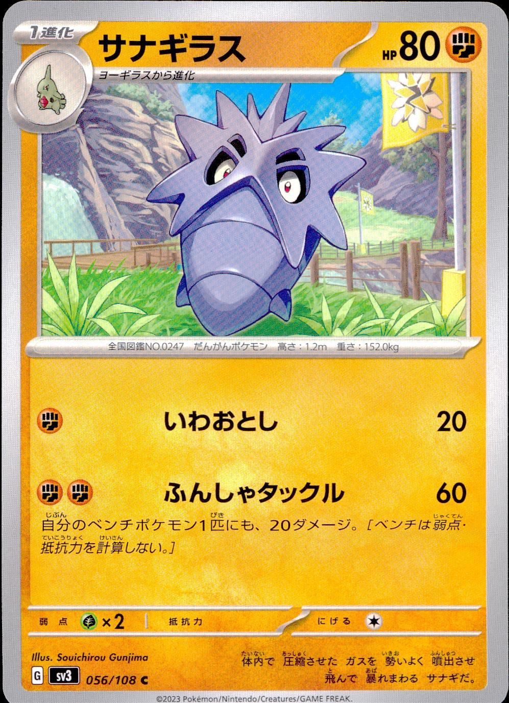 056/108/SV3/B サナギラス