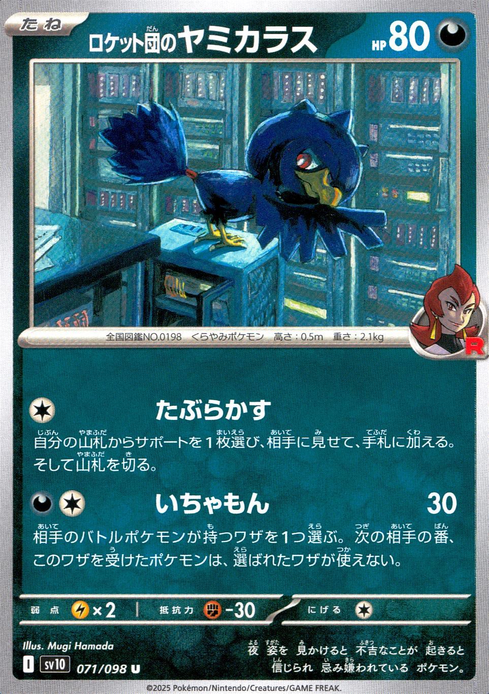 071/098/SV10/B/U ロケット団のヤミカラス