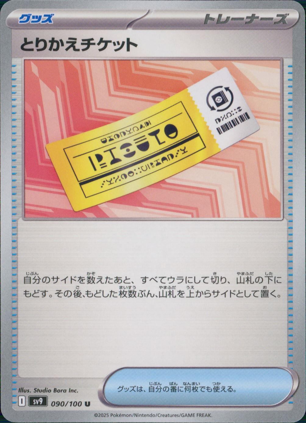 090/100/SV9/B/U とりかえチケット
