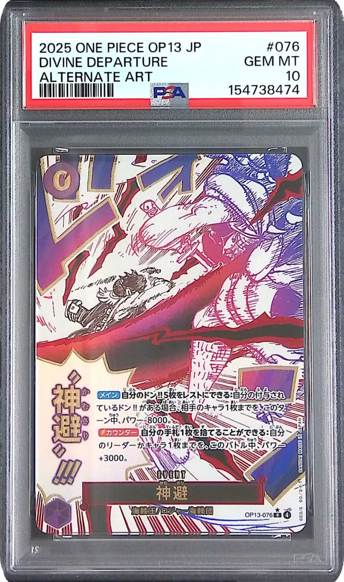 OP13-076/R 神避 PSA10 154738474