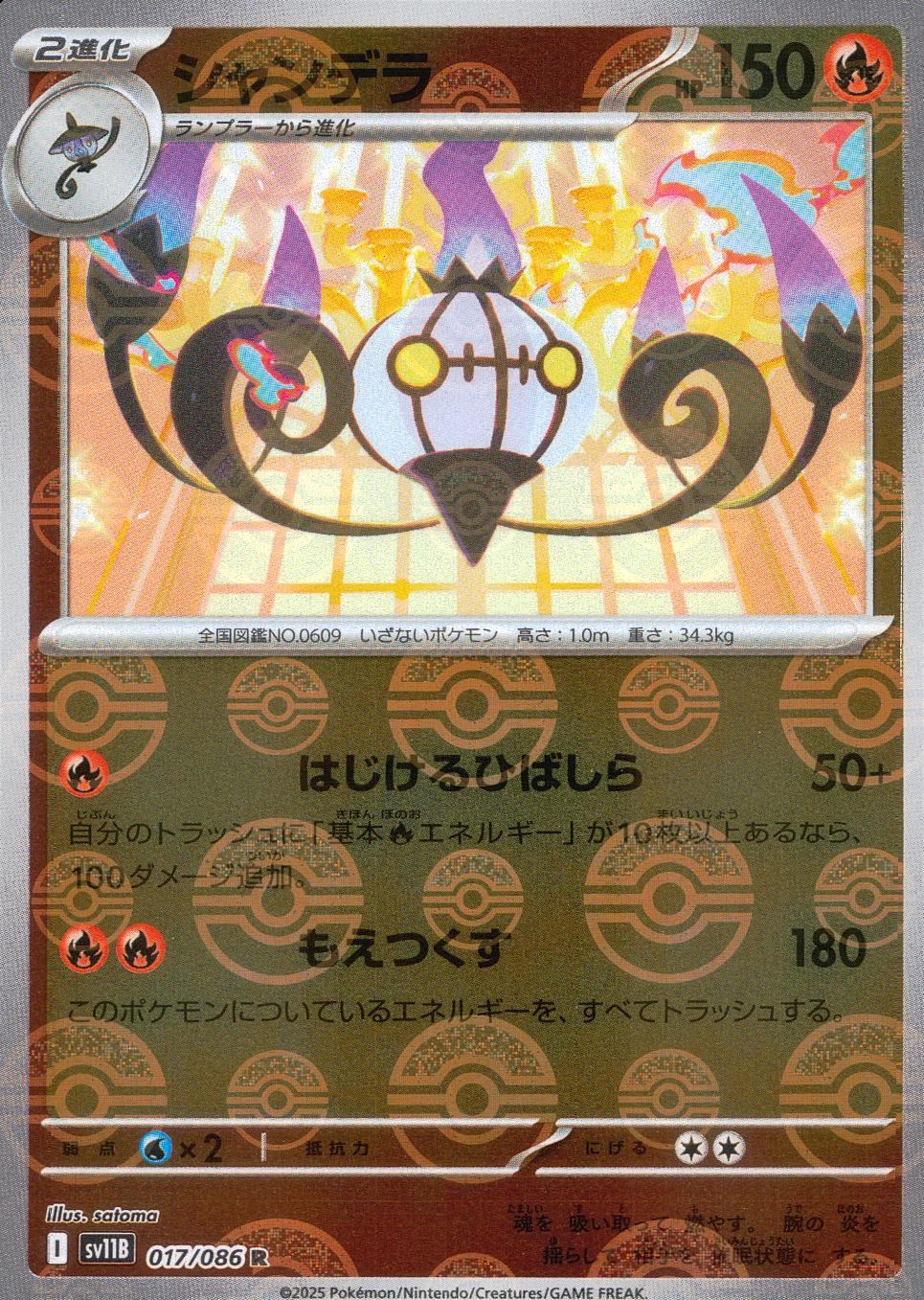 017/086/SV11B/BM1/R Mirror) Chandelure (Monster Ball Pattern)