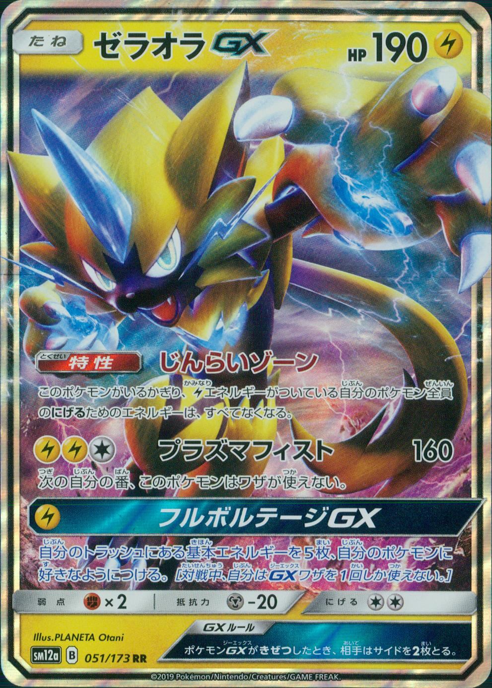051/173/SM12A/B/RR ゼラオラGX