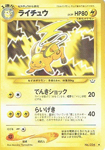 【状態B】 旧裏 No.26 ライチュウ LV.39/HP80