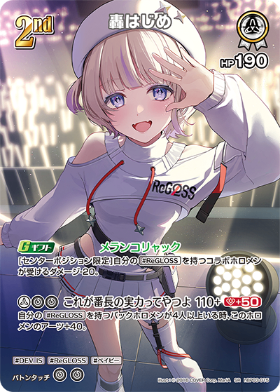 HBP03/015/SR 轟はじめ