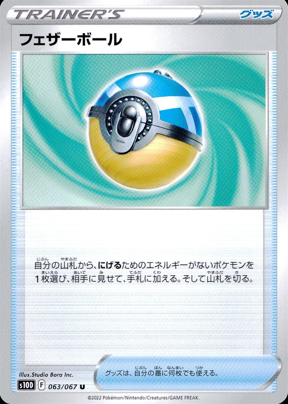 063/067/S10D/B/U フェザーボール