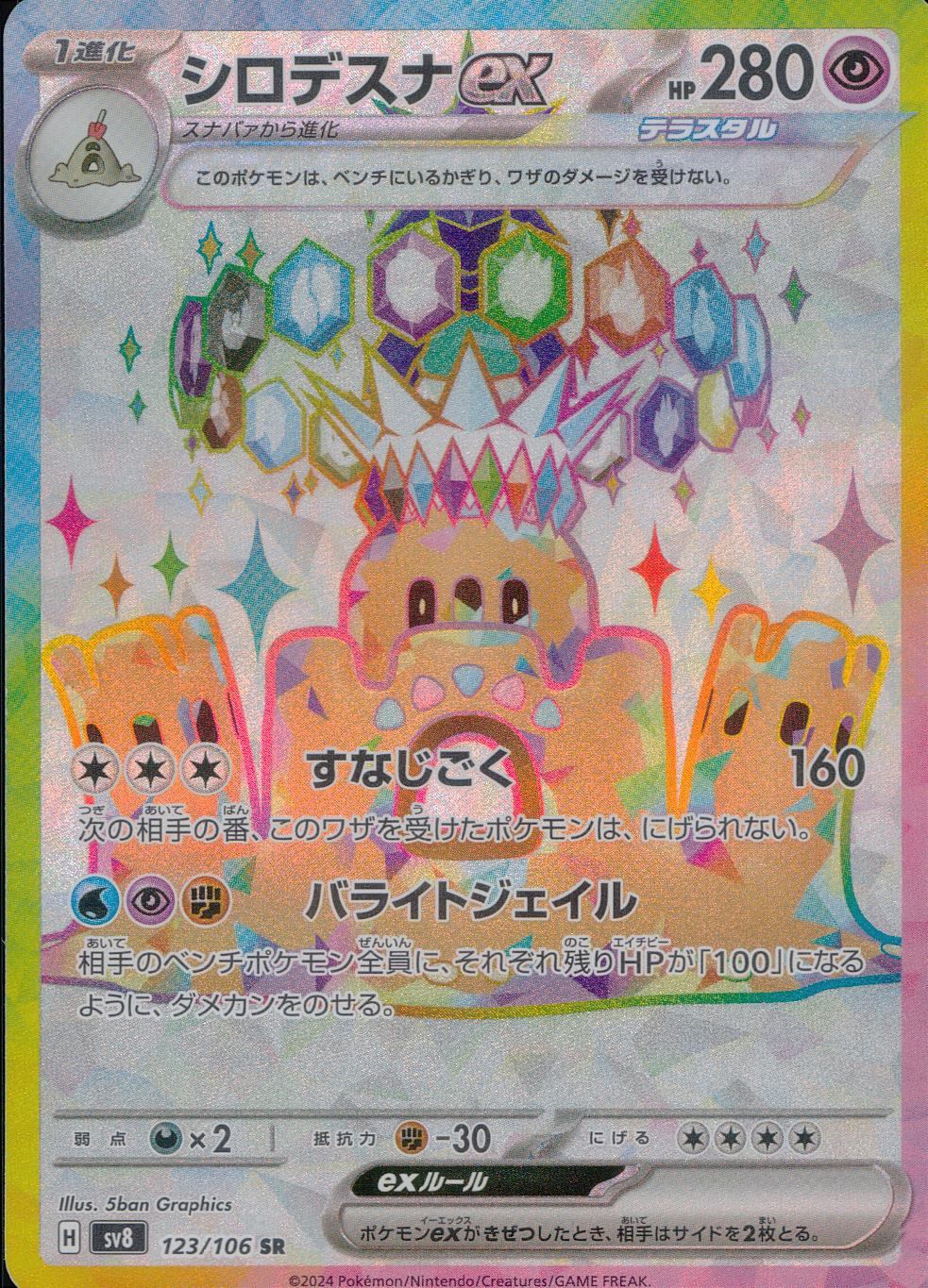 123/106/SV8/B/SR シロデスナex