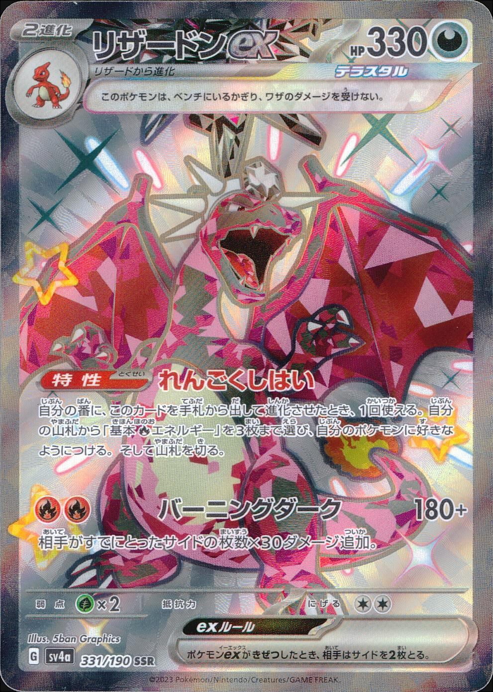 331/190/SV4A/B/SSR Charizard ex