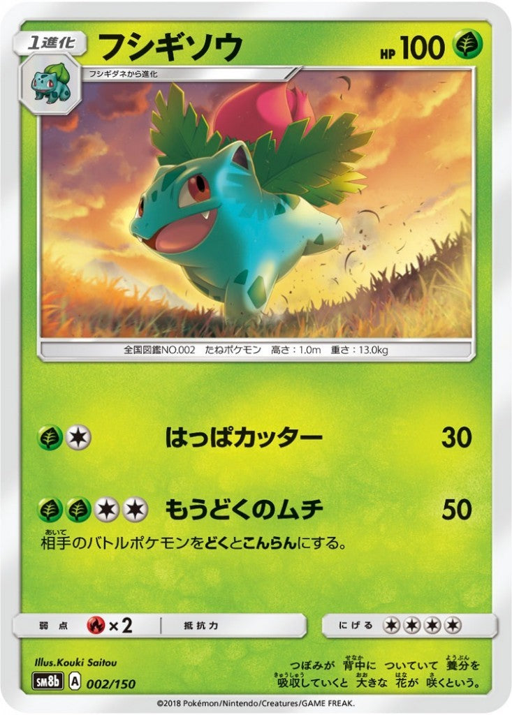 002/150/SM8B/ フシギソウ