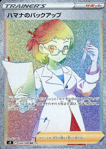 124/100/S9/B/HR Hamana backup