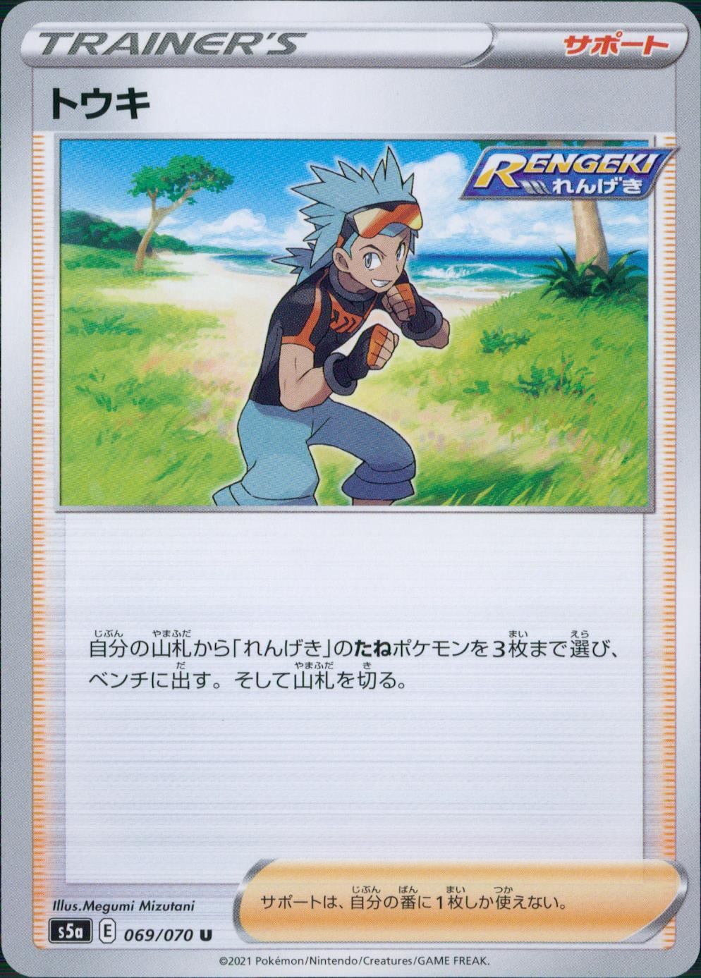 069/070/S5A/B/U トウキ