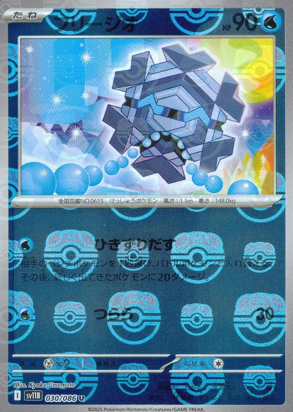 030/086/SV11B/BM2/U Mirror) Freezio (Master Ball Pattern)