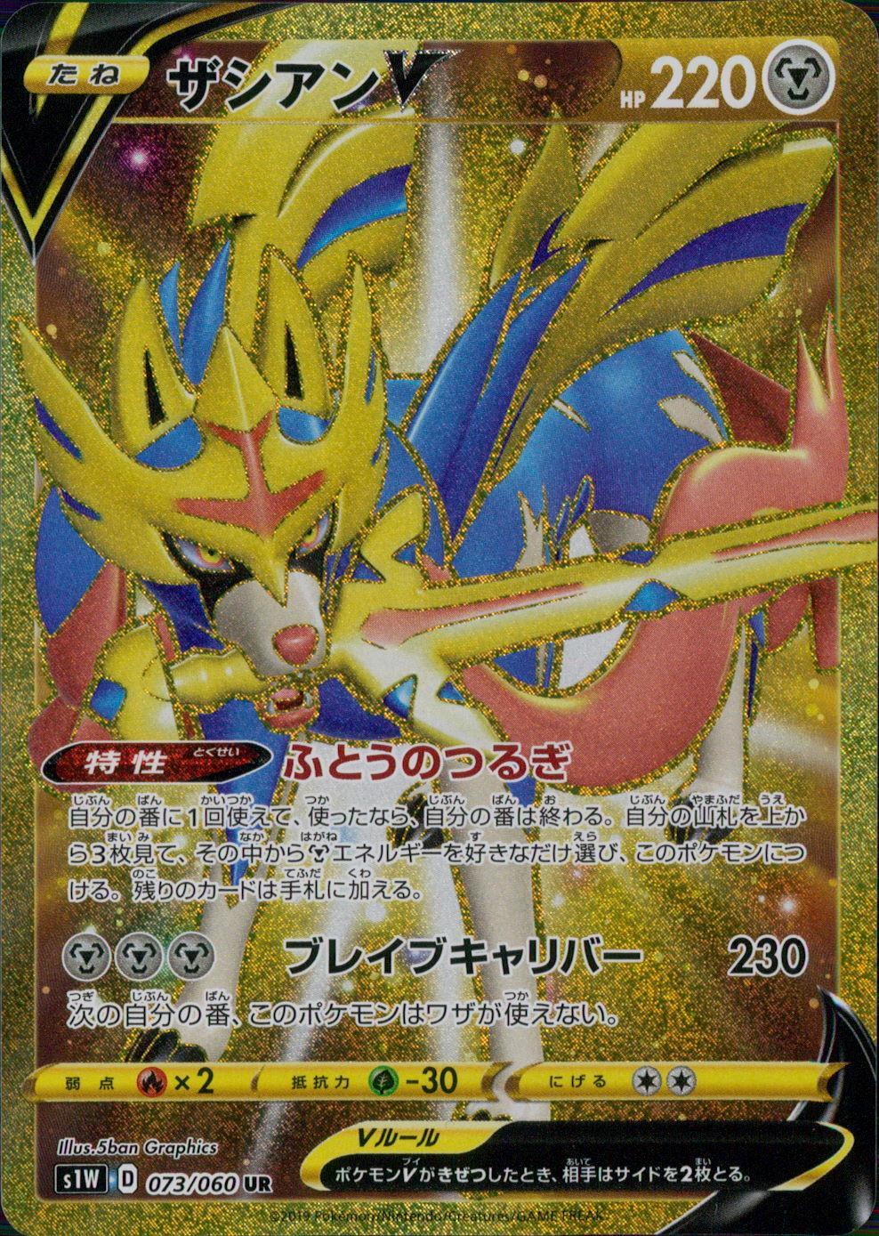 073/060/S1W/B/UR ザシアンV
