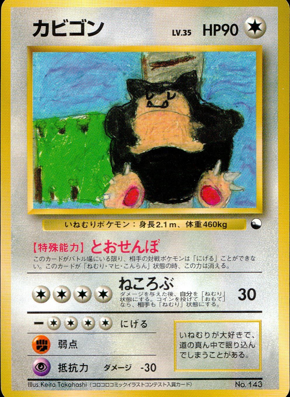 【状態B】 旧裏 No.143 カビゴン LV.35/HP90
