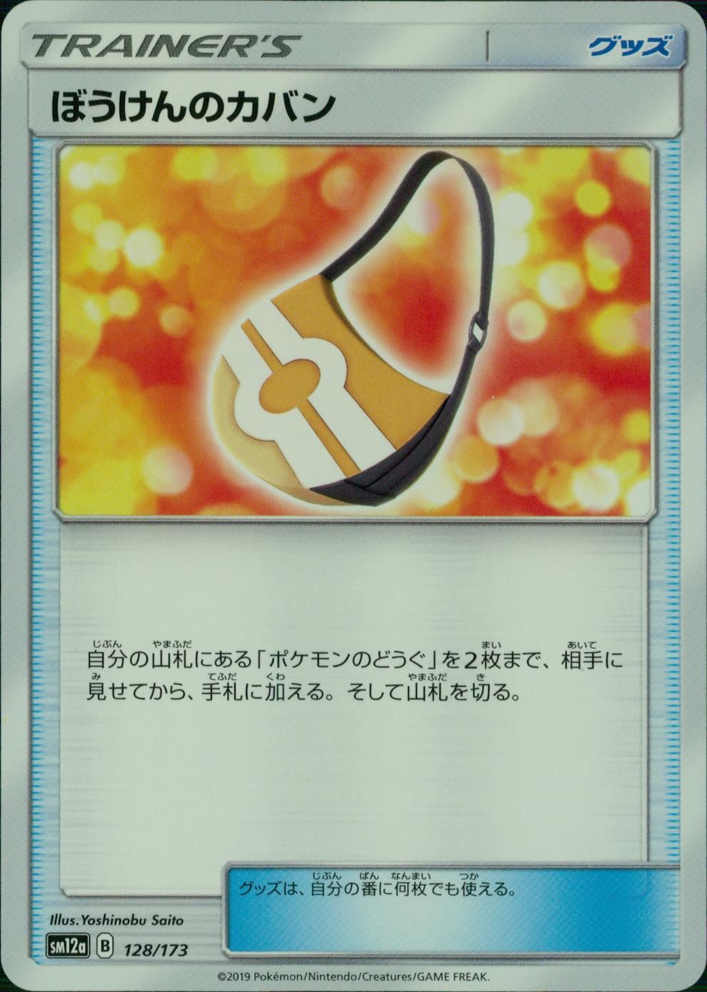 128/173/SM12A/ぼうけんのカバン